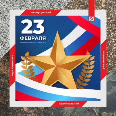Поздравляем с Днем Защитника Отечества!